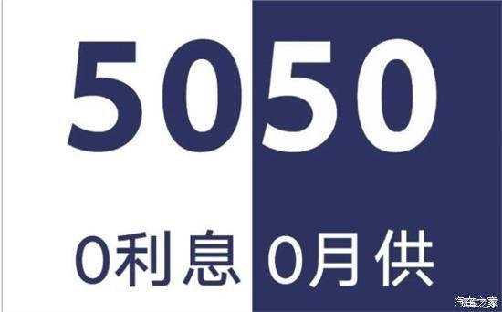  日产5050金融计划- 0月供0利息等你来享