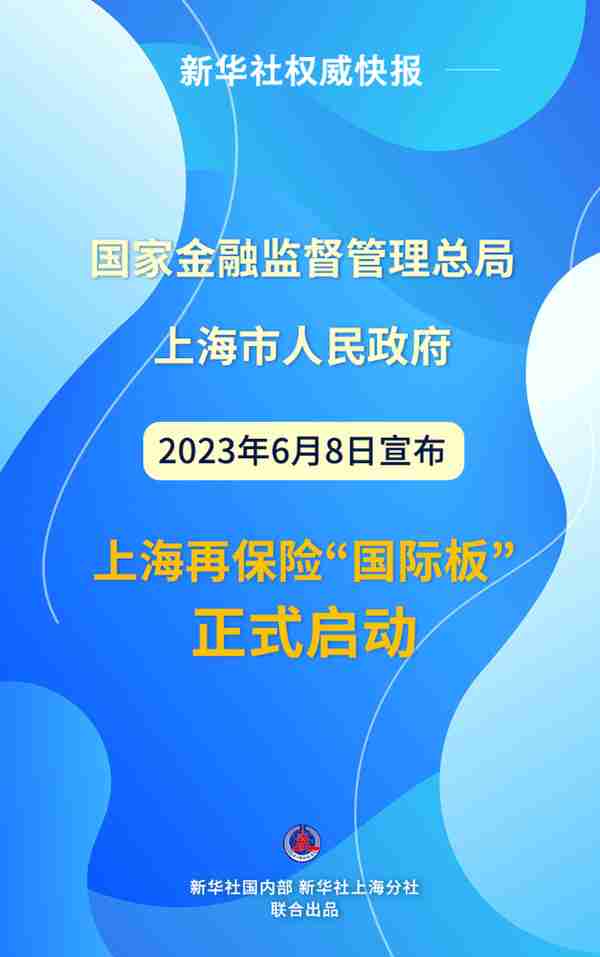 新华社权威快报丨上海再保险“国际板”正式启动