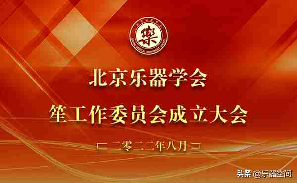 艺韵飘远 笙声不息——北京乐器学会笙工作委员会在京成立