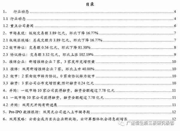 「新三板云计算跟踪周报」板块回暖成交额环比上涨33.52%，关注政务云及物联云平台