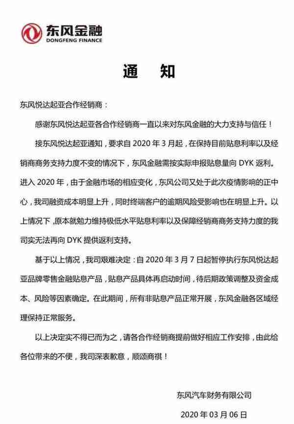 经销商彻夜难眠，东风金融即日起停止东风悦达起亚的金融贴息