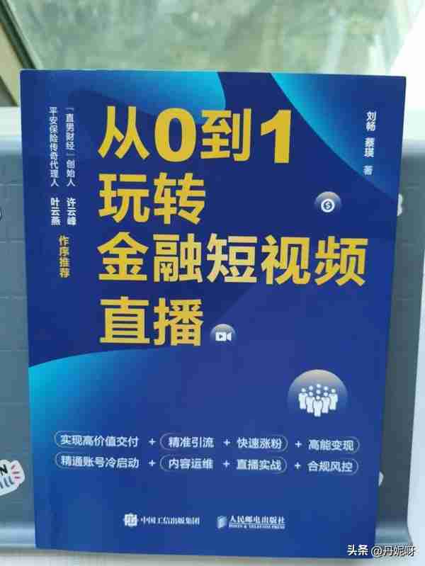 金融行业想要做好直播，此书的方法值得收藏