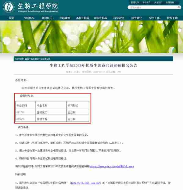 3月27日最新2023考研院校调剂信息汇总