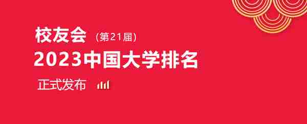 校友会2023中国人民大学专业排名，法学、金融学33个专业A++