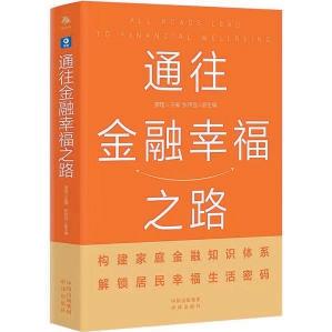 金融是社会公平和人民幸福的稳定器