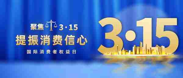 2023年柳州市“3·15”国际消费者权益日活动指南请查收！