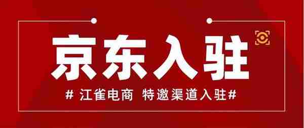 京东自营的入驻流程了解有多少？自己入驻对比代入驻有什么优势？