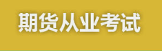 四大金融类考试你了解多少？