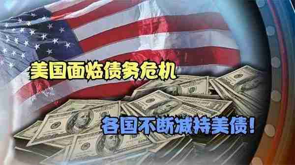 2008年金融危机中国救了美国，2023年还会救吗？