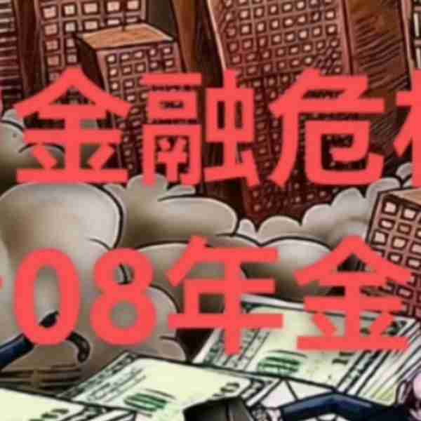 回顾2008年金融危机，对比现在金融危机，避免踩坑#金融危机