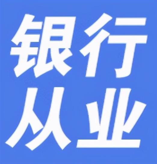 四大金融类考试你了解多少？