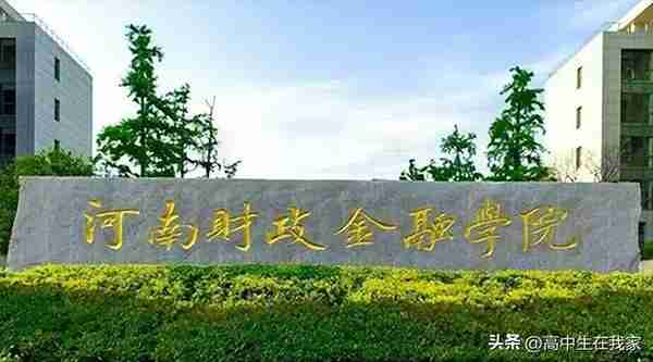 河南财政金融学院——高考院校介绍系列