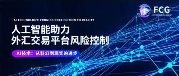 FCG：专业分析团队与前沿技术共同打造稳定收益的外汇交易平台