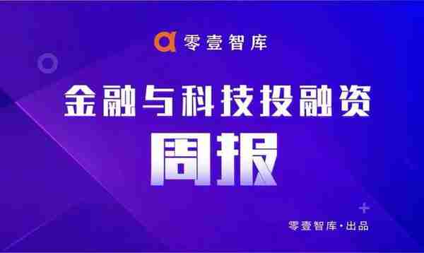 零壹智库：全球金融科技投融资周报/排行榜（2023.05.29-0604）