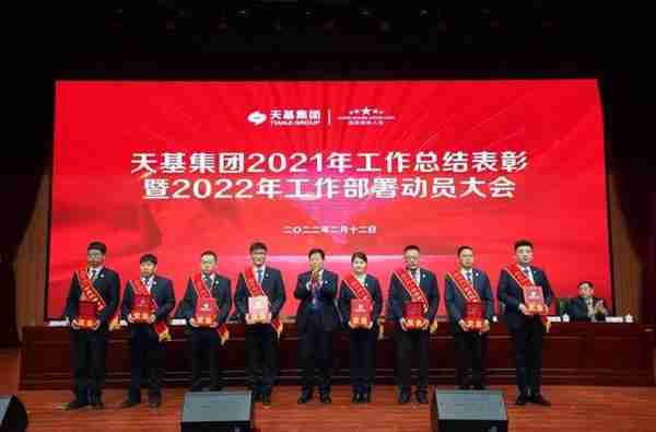 天基集团召开2021年总结表彰暨2022年工作部署动员大会