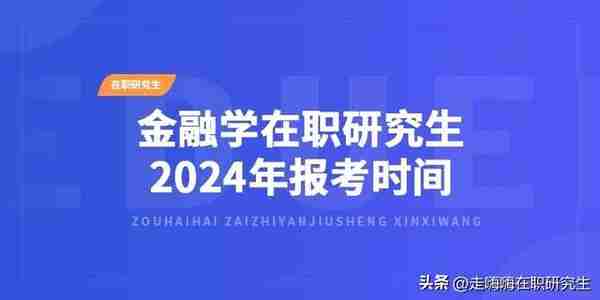 最新消息！金融学在职研究生2024年报考时间