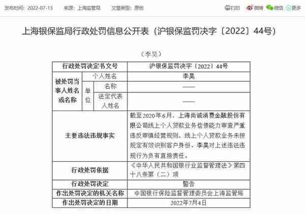 尚诚消费金融遭罚百万背后：业绩波动大 高管频变动