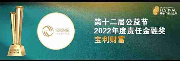 宝利财富连续三年上榜“2022年度责任金融奖”