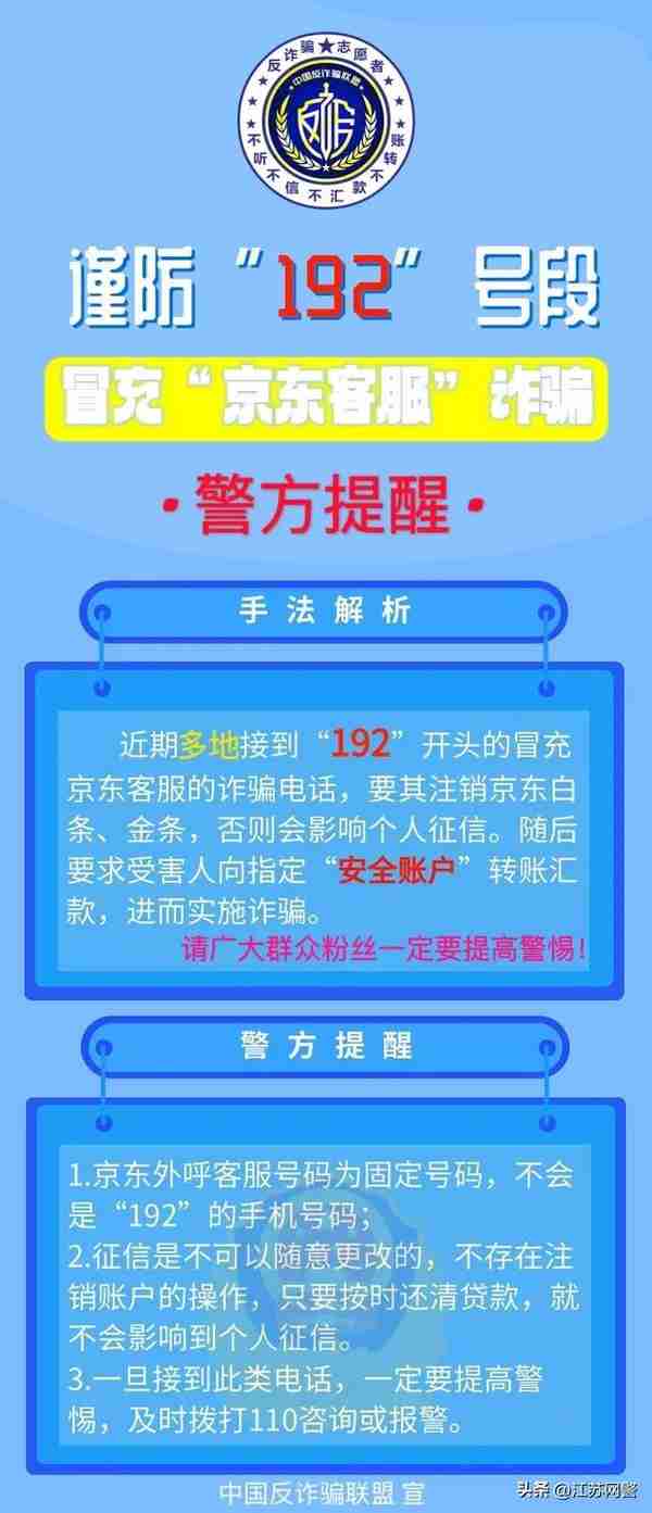 江苏南通：通州湾已有2人被骗78万！警惕“192”号段冒充京东客服诈骗