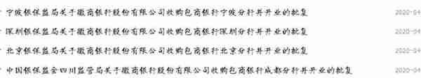 包商银行处置尘埃落定，银保监批准徽商银行收购四家分行并开业